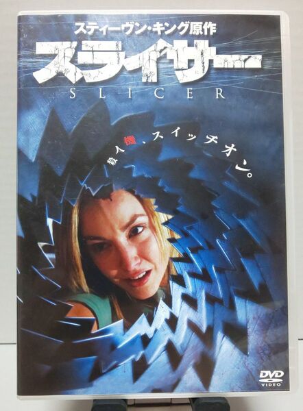 【DVD】スティーブン・キング原作 スライサー セル 中古