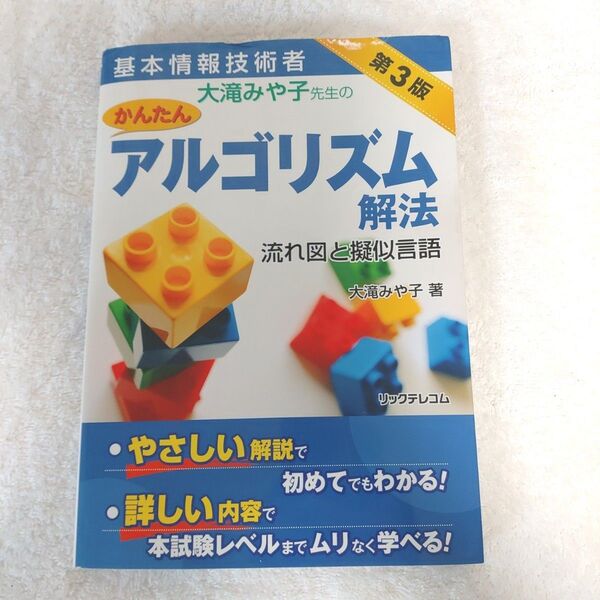 基本情報技術者 大滝みや子先生のかんたんアルゴリズム解法 流れ図と擬似言語