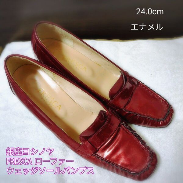 銀座ヨシノヤ ウェッジソール エナメル ローファー 7cm ヒール 24.0cm セール えんじ
