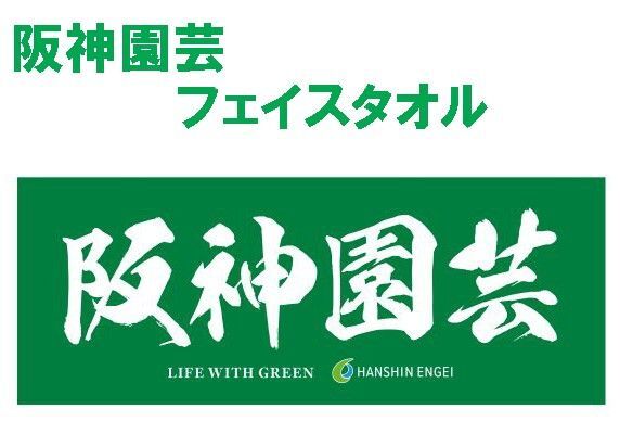 【新品/送料無料】阪神園芸 フェイスタオル 甲子園 高校野球 阪神タイガース 神園芸 グラウンドキーパー
