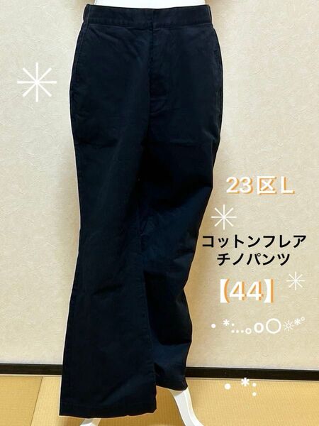 ■ 美品 ■ 23区 L【44】上品・カジュアル / コットンフレア チノパンツ ・ 黒