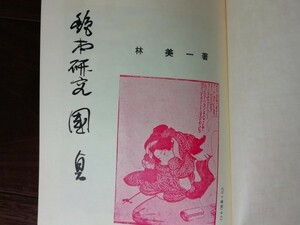 【中古】 艶本研究 国貞 林美一 有光書房