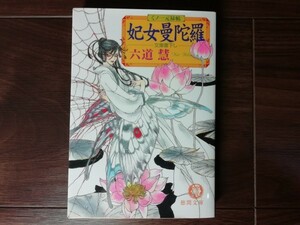 【中古】 くノ一元禄帖 妃女曼陀羅 六道慧 徳間文庫