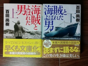 【中古】 海賊と呼ばれた男 上下巻セット 講談社文庫