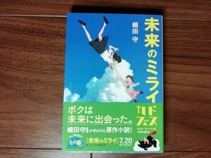 【中古】 未来のミライ 細田守 角川文庫