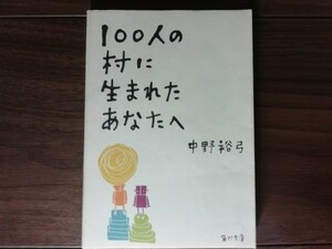 【中古】 100人の村に生まれたあなたへ 中野裕弓 角川文庫