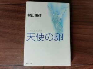 【中古】 天使の卵 村山由佳 集英社文庫