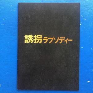 映画パンフ 誘拐ラプソディー 高橋克典 哀川翔 船越英一郎 YOU