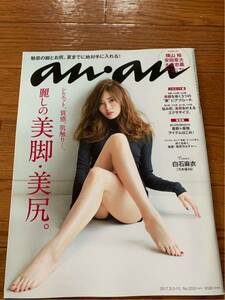 anan アンアン 2017.5.3-10 NO.2051 表紙 乃木坂46 白石麻衣 美脚 美尻 関ジャニ∞ 横山裕 大倉忠義 安田章大　教場０　風間公親