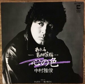 ●7inch.レコード//心の色/中村雅俊/1981年//ぴったりジャストサイズ未使用外袋入り