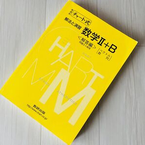 新課程チャート式 解法と演習 数学ⅡB 解答編