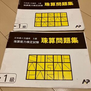 そろばん1級問題集2冊セット 中古 珠算問題集