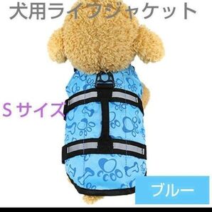 犬用ライフジャケット Sサイズ 水遊び ハイビスカスブルー 犬 ペット用
