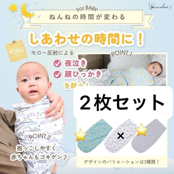 売り尽くし! おくるみ モロー反射を防ぐ 夜泣き対策 ベビー 赤ちゃん 新生児 おくるみ 2枚セット 女の子 男の子 お祝い