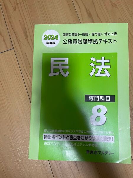 公務員試験準拠テキスト 民法