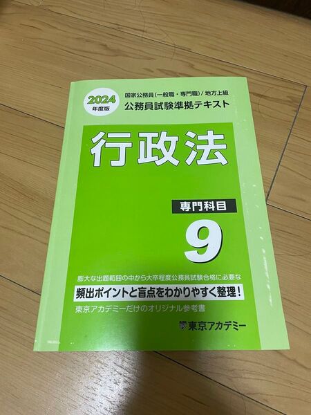 公務員試験準拠テキスト 行政法