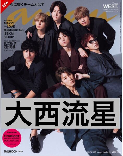 大西流星 anan The TEAM No.2413 2024.9.18号 なにわ男子