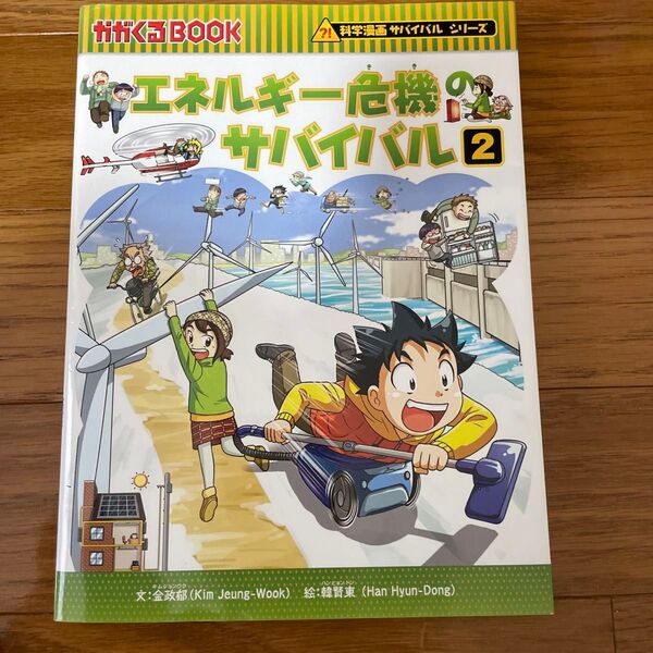 エネルギー危機のサバイバル 生き残り作戦 2 (かがくるBOOK 科学漫画サバイバルシリーズ)