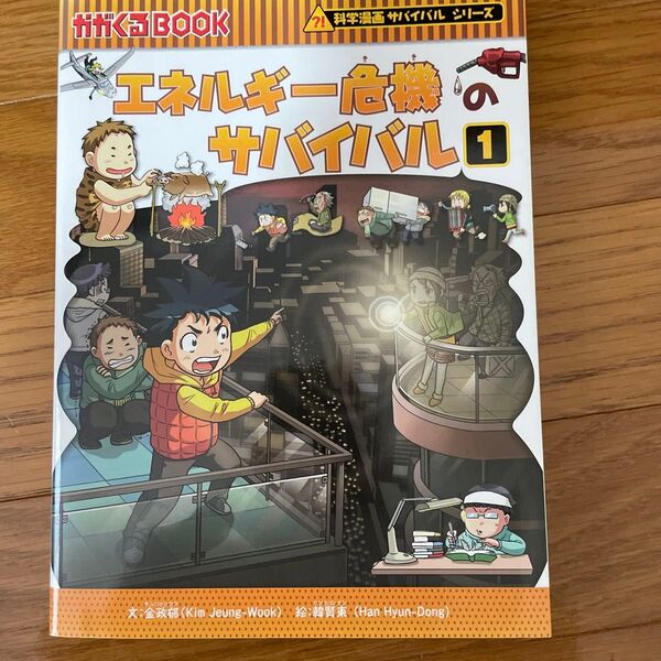 エネルギー危機のサバイバル 生き残り作戦 1 (かがくるBOOK 科学漫画サバイバルシリーズ)