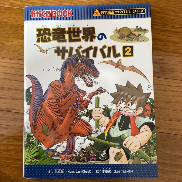 恐竜世界のサバイバル 生き残り作戦 2 (かがくるBOOK 科学漫画サバイバルシリーズ)