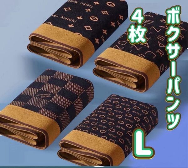 ボクサーパンツ L パンツ 黒 通気性 伸縮性 ブラウン 4枚 激得
