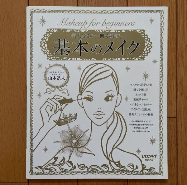 基本のメイク 美人はこの一冊で始まる レタスクラブMOOK メイク法 レタスクラブムック
