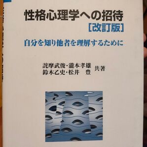 性格心理学への招待