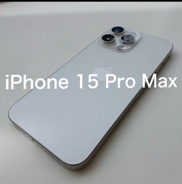iPhone 15 Pro Max 256GB ホワイトチタニウム SIMフリー