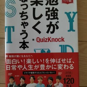 勉強が楽しくなっちゃう本 (QuizKnockの課外授業シリーズ 01) QuizKnock/著