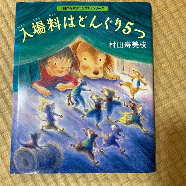 入場料はどんぐり5つ 「創作絵本グランプリ」 シリーズ/村山寿美枝 【著】