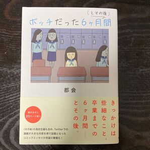 ボッチだった6ケ月間〈とその後〉 都会/著