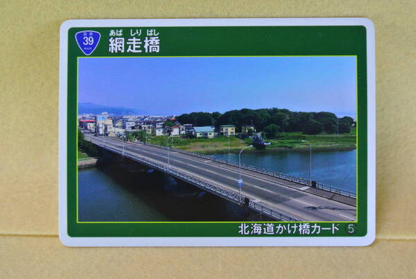 北海道かけ橋カード「No.5 網走橋」