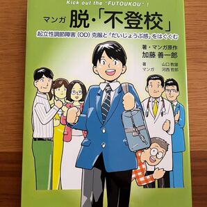 ★【古本】マンガ 脱・不登校 起立性調整障害OD克服とだいじょうぶ間をはぐくむ 原作:加藤善一郎