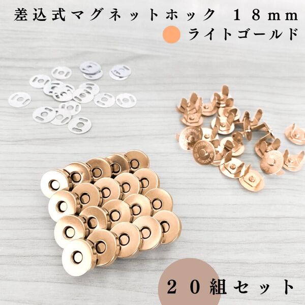差込式マグネットホック 18mm ライトゴールド 20組セット|ハンドメイド素材・レザークラフト
