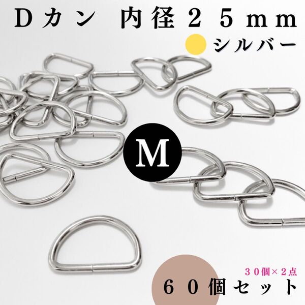 Dカン 内径25mm シルバー 60個セット|ハンドメイド素材・アクセサリー素材・レザークラフト【30個入りより低単価】