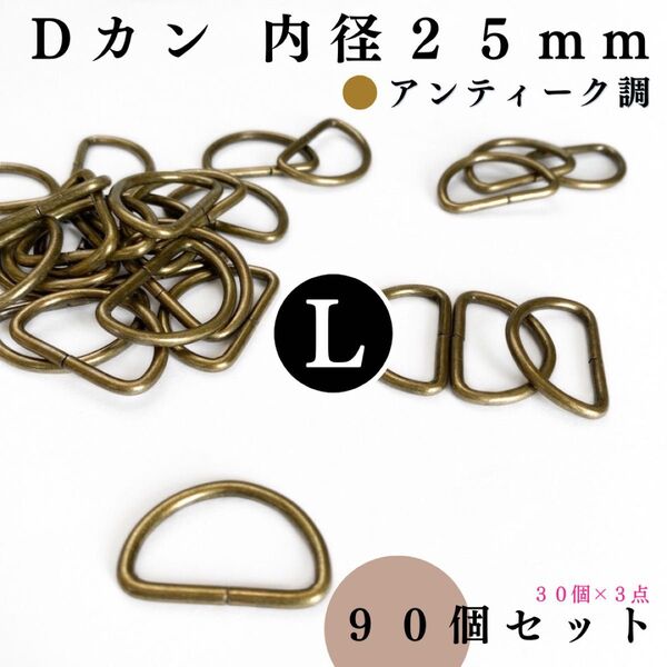 Dカン 内径25mm アンティーク調 90個セット|ハンドメイド素材・アクセサリー・レザークラフト【30, 60個入りより低単価】