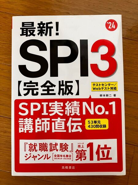 最新!SPI3【完全版】’24 テストセンタースラッシュ/Webテスト対応