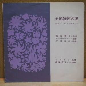 送料無料 即決 999円 ソノシート 松田トシ 全地婦連の歌 -かたくつよく結ばれて- サトウハチロー 補作