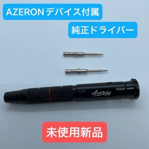 AZERONデバイス付属純正ドライバー