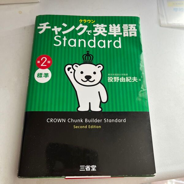 クラウンチャンクで英単語Standard 標準 (第2版) 投野由紀夫/編