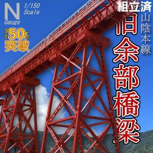 余部鉄橋 Nゲージ 組立済 3本