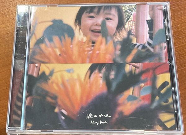 涙のゆくえ Hump Back CD