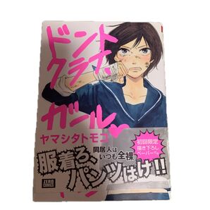 ドントクライ、ガール (ゼロコミックス) ヤマシタ トモコ 著