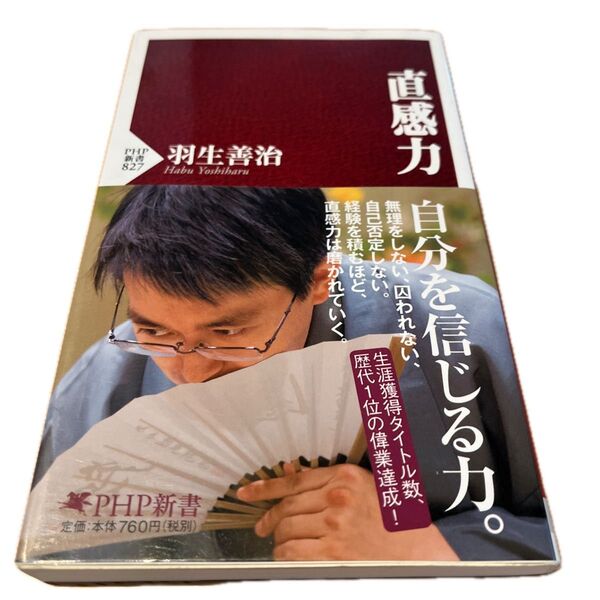 羽生善治 直感力 自分を信じる力 PHP新書