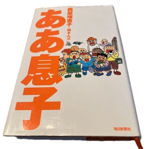 ああ息子 西原理恵子+母さんズ/著