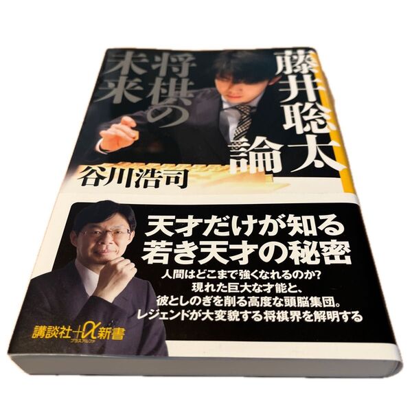 藤井聡太論 将棋の未来 (講談社+α新書 836-1C) 谷川浩司/〔著〕