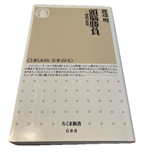 頭脳勝負 将棋の世界 (ちくま新書 688) 渡辺明/著