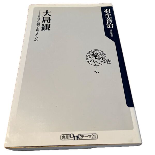 大局観 自分と闘って負けない心 (角川oneテーマ21 C-198) 羽生善治/〔著〕