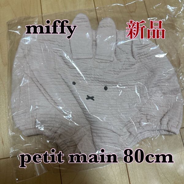 ミッフィー ブルマ プティマイン petit main