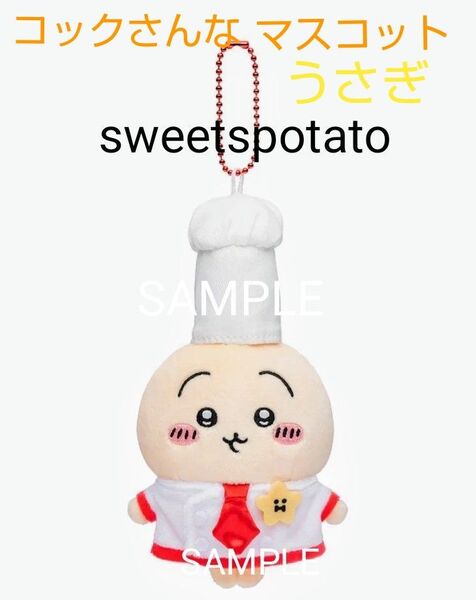 ちいかわ ちいかわレストラン コックさんなマスコット うさぎ ★交渉値下げ不可